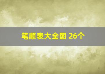 笔顺表大全图 26个